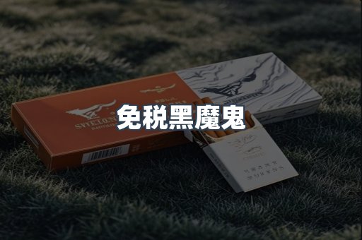 免税黑魔鬼