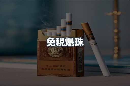 免税爆珠