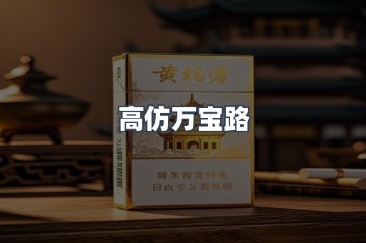 高仿万宝路
